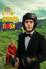 Poster de la película Ешь! Борись! Люби!