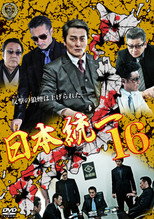 Poster de la película Unification Of Japan 16