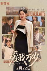 Poster de la serie 爱我万岁