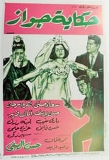 Poster de la película Hekayet Gawaz