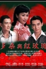 Poster de la serie 多桑与红玫瑰