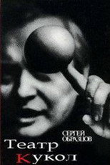 Poster de la película 50 Years of Sergei Obraztsov's Puppet Theater