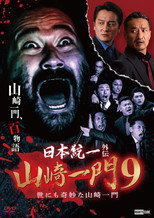 Poster de la película Unification of Japan Gaiden: Yamazaki Ichimon 9 — Tales of the Unusual Yamazaki Family