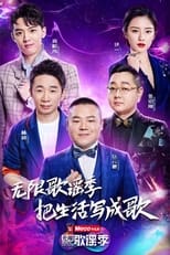 Poster de la serie 无限歌谣季