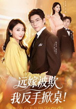 Poster de la serie 远嫁被欺我反手掀桌！