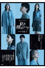 Poster de la película 私を探さないで