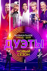 Poster de la serie Дуэты