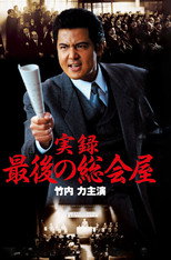 Poster de la película A True Record: The Last Sōkaiya