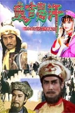 Poster de la serie 成吉思汗