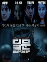 Poster de la película 딜문:흡혈종족과의 전투