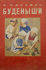Poster de la película The Budyonnyites