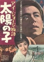 Poster de la película I. George monogatari taiyō no ko