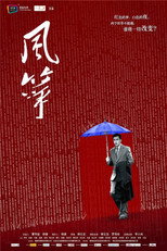 Poster de la serie 风筝·送审版