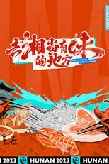 Poster de la serie 去“湘”当有味的地方