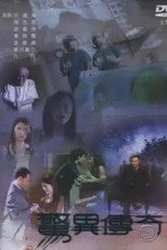 Poster de la serie 惊异传奇