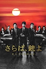 Poster de la serie さらば、銃よ 警視庁特別銃装班