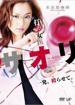 Poster de la película 打撃女医サオリ 一発殴(や)らせて