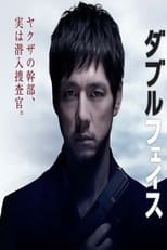 Poster de la película Double Face: Sen'nyû sôsa hen