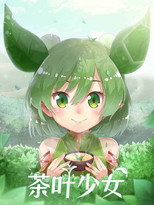 Poster de la serie 茶叶少女