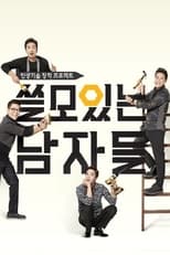 Poster de la serie 쓸모있는 남자들