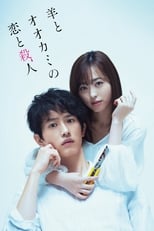 Poster de la película 羊とオオカミの恋と殺人