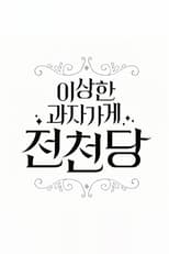 Poster de la serie The Mysterious Candy Store 'Jun Chun Dang'