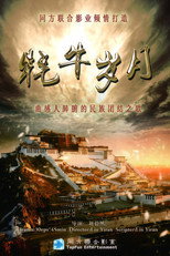 Poster de la serie 牦牛岁月