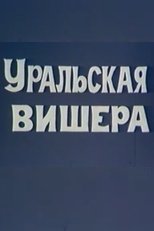 Poster de la película Уральская Вишера
