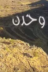 Poster de la serie وحدن