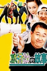 Poster de la serie 旅行社的故事