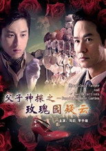 Poster de la película Miraculous Father and Son Detectives: Suspicion Rose Garden