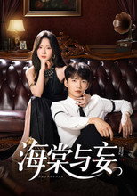 Poster de la serie 海棠与妄