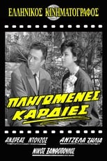 Poster de la película Πληγωμένες καρδιές