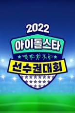 Poster de la serie 2022 Idol Star Athletics Championships - Chuseok Special