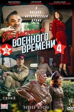 Poster de la serie По законам военного времени. Победа!