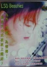 Poster de la película 迷幻美少女