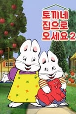 Poster de la serie 토끼네 집으로 오세요