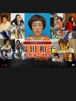 Poster de la película 実録ドラマスペシャル 女の犯罪ミステリー