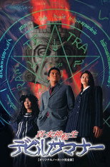 Poster de la serie Shin Megami Tensei: Devil Summoner