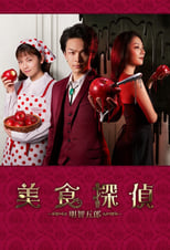 Poster de la serie 美食探偵 明智五郎