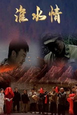 Poster de la película 淮水情