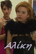 Poster de la serie Αλίκη