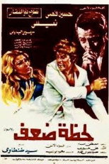 Poster de la película Lahzat daef