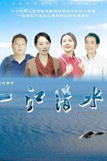 Poster de la película 一江清水