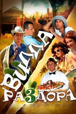 Poster de la película Villa of Discord, or New Year in Acapulco