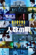 Poster de la película 人数の町