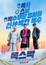 Poster de la película 목스박