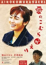 Poster de la película 愛のこむらがえり