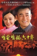 Poster de la serie 咱爸咱妈六十年