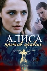 Poster de la serie Алиса против правил